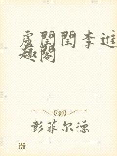 卢闰闰李进 笔趣阁