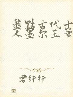 盘点古代十大诗人墨尔玉笔趣阁