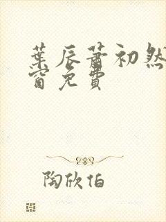 叶辰萧初然无弹窗免费