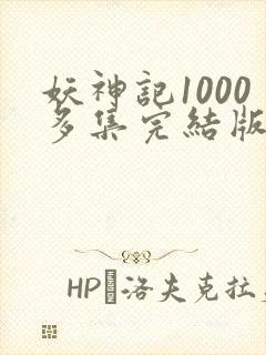 妖神记1000多集完结版封面