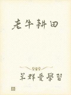 老牛耕田