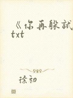 《你再躲试试》txt