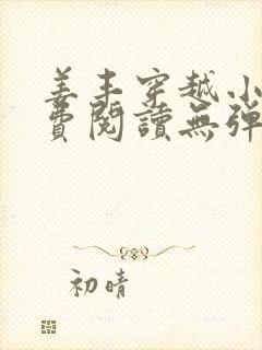 姜丰穿越小说免费阅读无弹窗封面