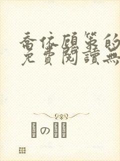 乔依顾策的小说免费阅读无弹窗