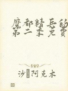 魔都精兵的奴隶第二季免费