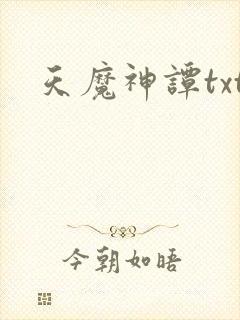 天魔神谭txt