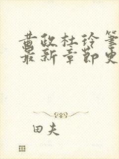 黄政杜玲笔趣阁最新章节更新