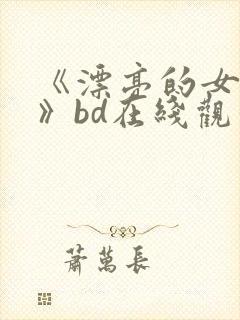 《漂亮的女邻居》bd在线观看