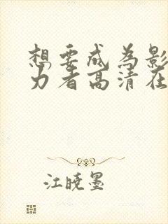 想要成为影之实力者高清在线观看封面