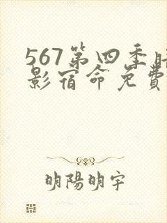 567第四季暗影宿命免费观看