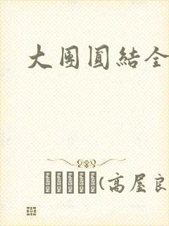 大团圆结全文封面