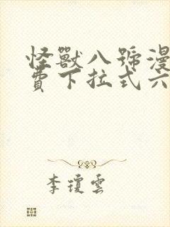 怪兽八号漫画免费下拉式六漫画封面