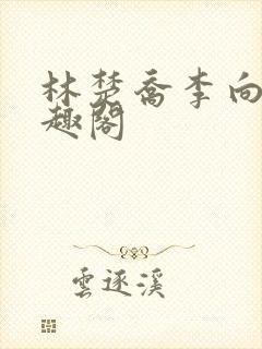 林楚乔李向南笔趣阁