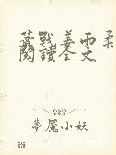 萧战姜雨柔免费阅读全文