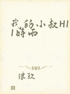 我的小叔H1V1时雨