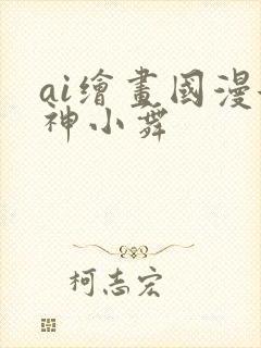ai绘画国漫女神小舞