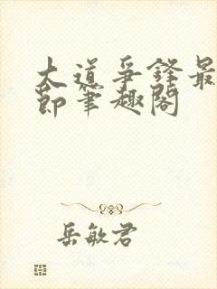 大道争锋最新章节笔趣阁