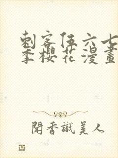 刺客伍六七第五季樱花漫画