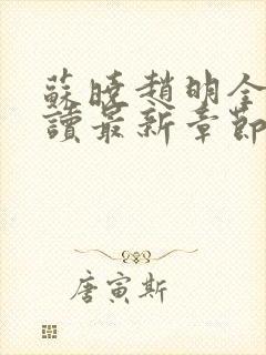 苏晓赵明全文阅读最新章节更新时间