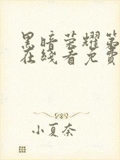 黑暗荣耀第二季在线看免费