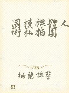 国模裸体人体艺术私拍图封面