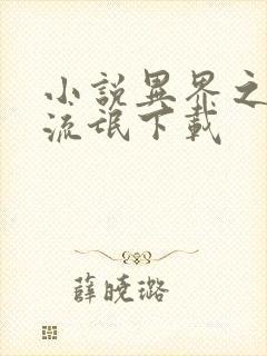 小说异界之魔武流氓下载