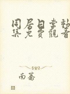 同居日常动漫全集免费观看高清