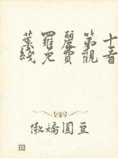 叶罗丽第十季在线免费观看封面