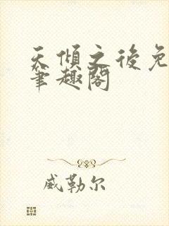 天倾之后免费看笔趣阁封面