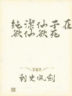 纯洁仙子在胯下欲仙欲死