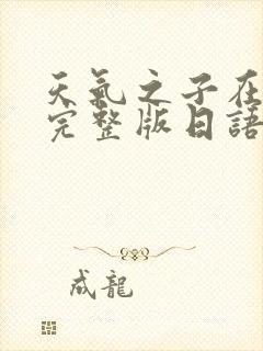 天气之子在线看完整版日语