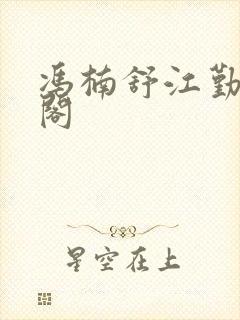 冯楠舒江勤笔趣阁封面