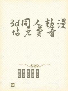 3d同人动漫网站免费看