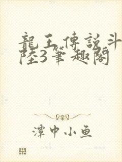 龙王传说斗罗大陆3笔趣阁