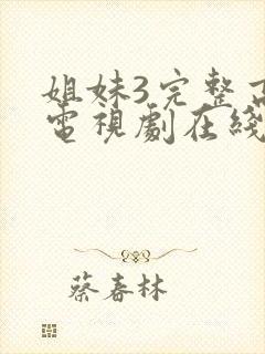 姐妹3完整高清电视剧在线看免费播放