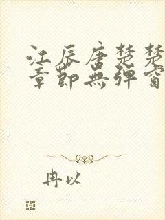 江辰唐楚楚最新章节无弹窗笔趣阁