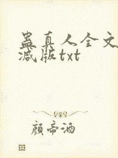 蛊真人全文无删减版txt