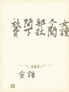 放开那个女巫免费下拉阅读漫画