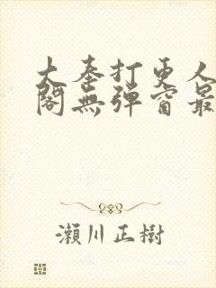 大奉打更人笔趣阁无弹窗最新章节封面