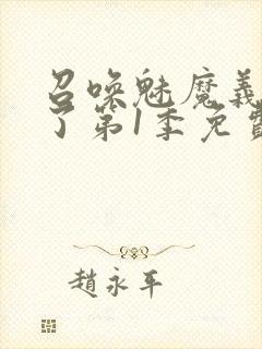 召唤魅魔义母来了第1季免费观看封面