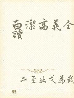 白洁高义全文阅读