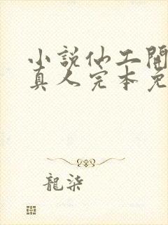 小说仙工开物蛊真人完本免费阅读封面