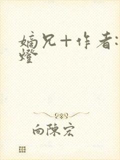 嫡兄+作者:青灯