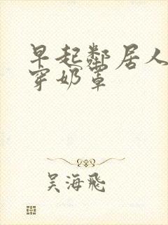 早起邻居人妻不穿奶罩