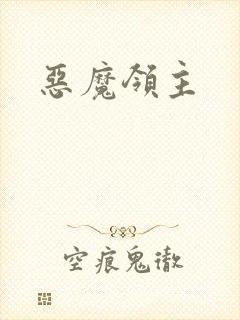 恶魔领主