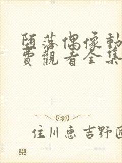 堕落偶像动漫免费观看全集高清