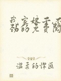 我家娘子,不对劲的免费阅读