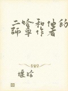 二哈和他的白猫师尊作者