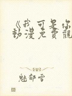 《我可是你姐》动漫免费观看全集