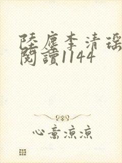 陆尘李清瑶免费阅读1144